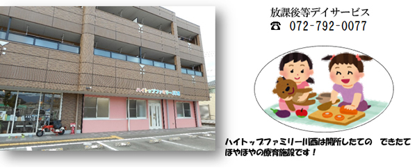 ハイトップファミリー川西 放課後等デイサービス児童発達支援事業 電話:072-792-0077