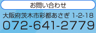 お問い合わせ：大阪府茨木市彩都あさぎ1-2-18　電話：072-641-2779