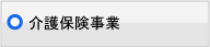 介護保険事業