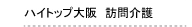 ハイトップ大阪訪問介護センター